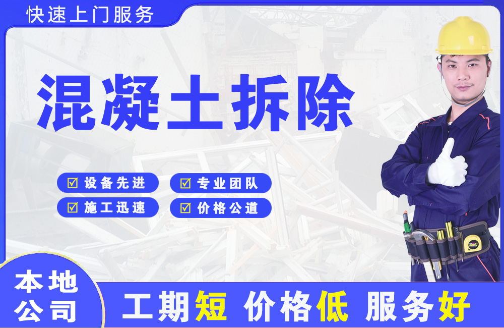 振兴混凝土拆除