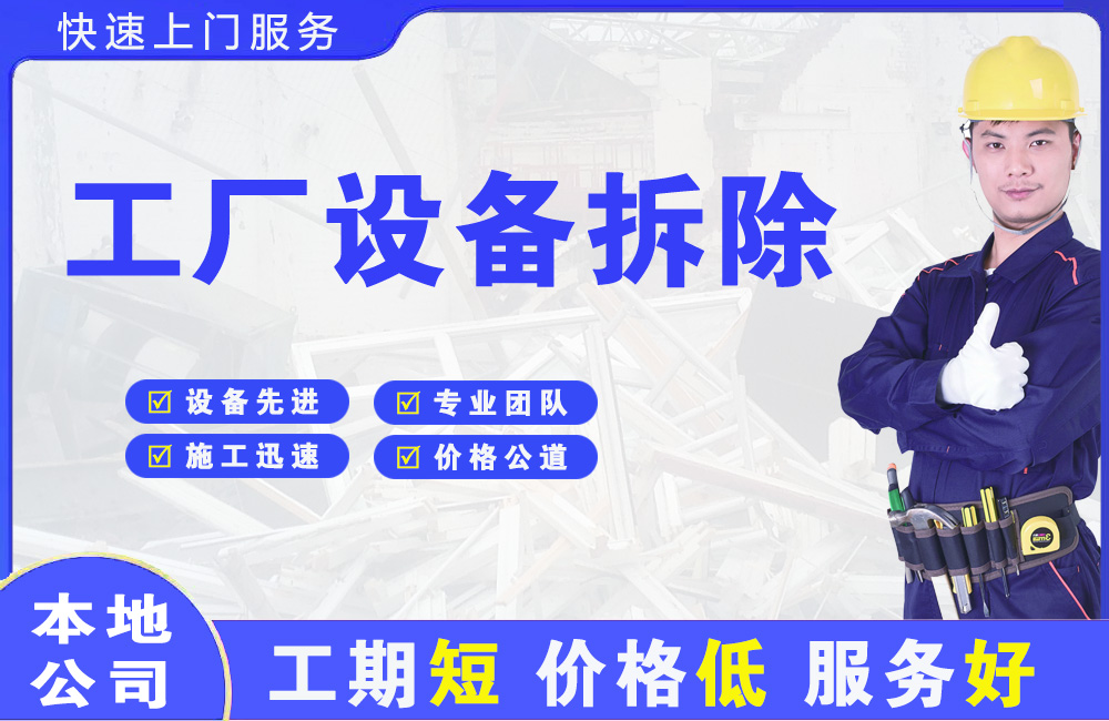 振兴工厂设备拆除